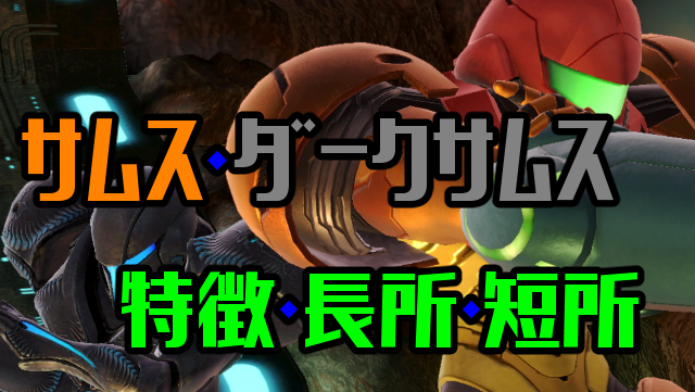 スマブラsp サムス ダークサムスの違いと特徴 長所 短所の評価 出現条件 比較検証動画付き ニート攻略ログ