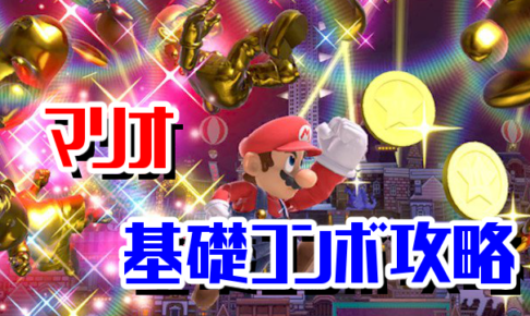 スマブラsp マリオの特徴と長所 短所を評価 ニート攻略ログ