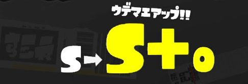 スプラトゥーン3 ウデマエsとs の違いとs帯で勝てない原因を解説 ニート攻略ログ